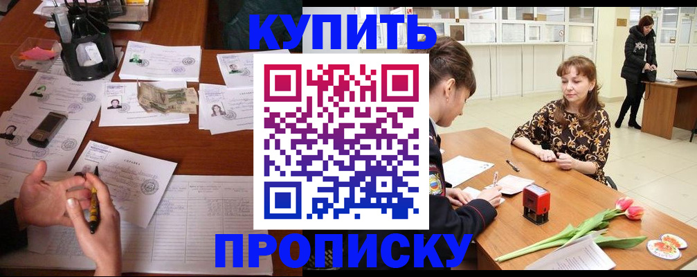 купить прописку в Кодинске