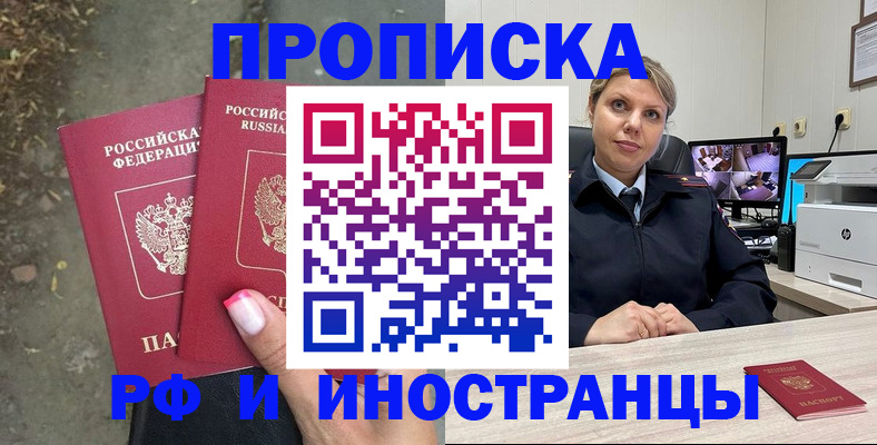 прописка в Кодинске