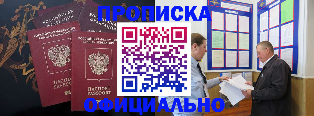 прописка в Кодинске